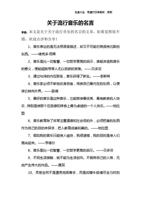 关于流行音乐的名言