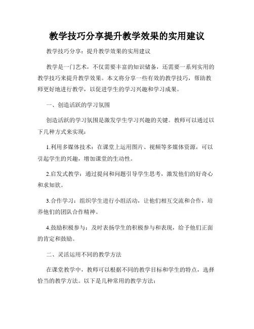 教学技巧分享提升教学效果的实用建议
