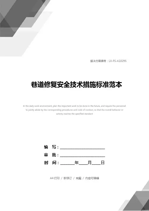 巷道修复安全技术措施标准范本