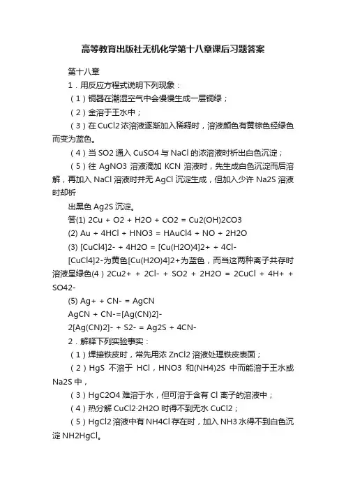 高等教育出版社无机化学第十八章课后习题答案