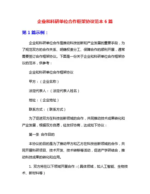 企业和科研单位合作框架协议范本6篇