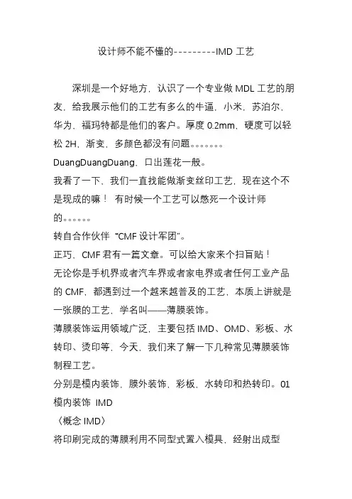 设计师不能不懂的---------IMD工艺