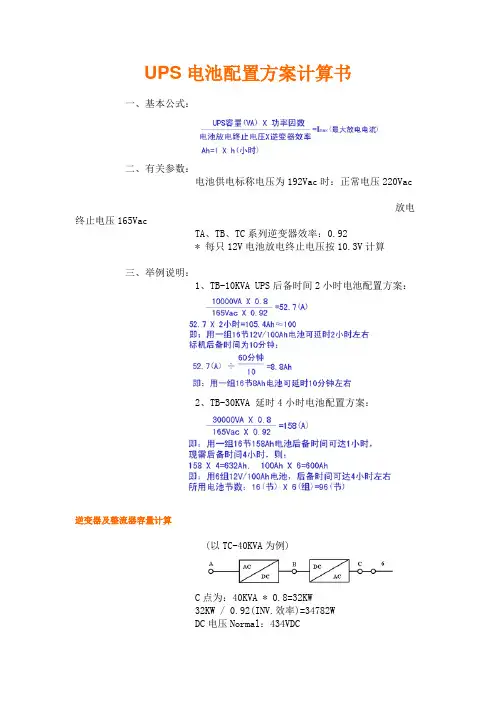 UPS电池配置方案计算书.doc