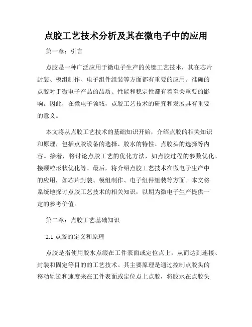点胶工艺技术分析及其在微电子中的应用