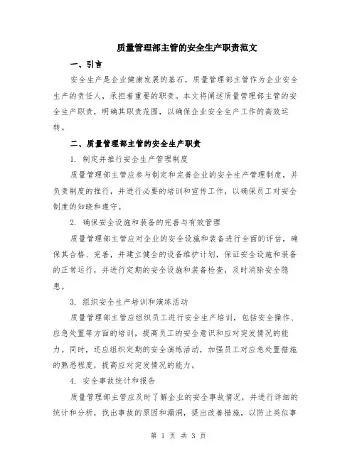 质量管理部主管的安全生产职责范文