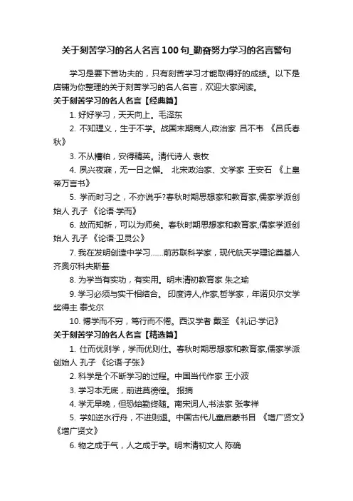 关于刻苦学习的名人名言100句_勤奋努力学习的名言警句