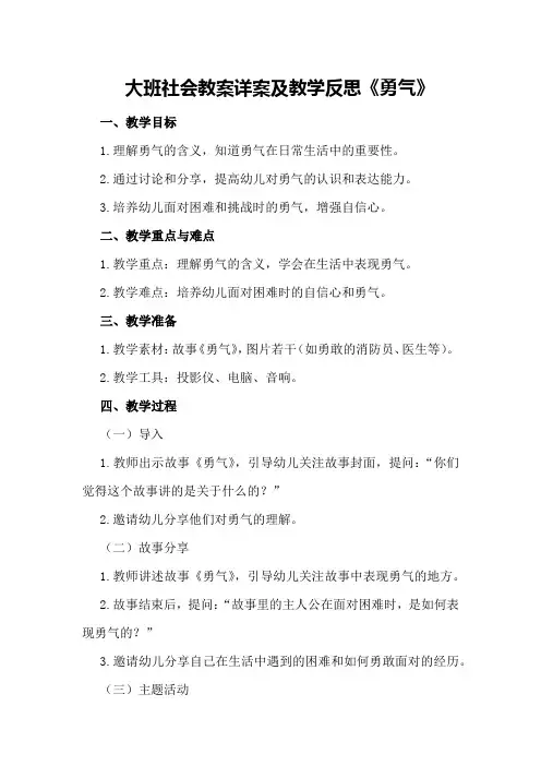 大班社会教案详案及教学反思《勇气》