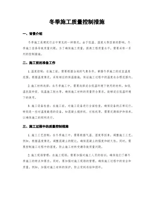 冬季施工质量控制措施
