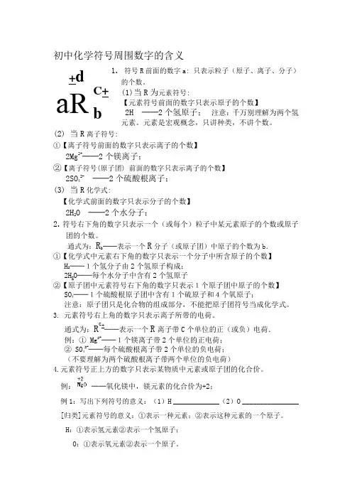 初中化学符号周围数字的含义.