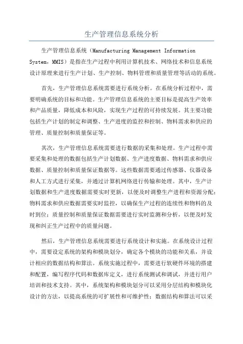 生产管理信息系统分析