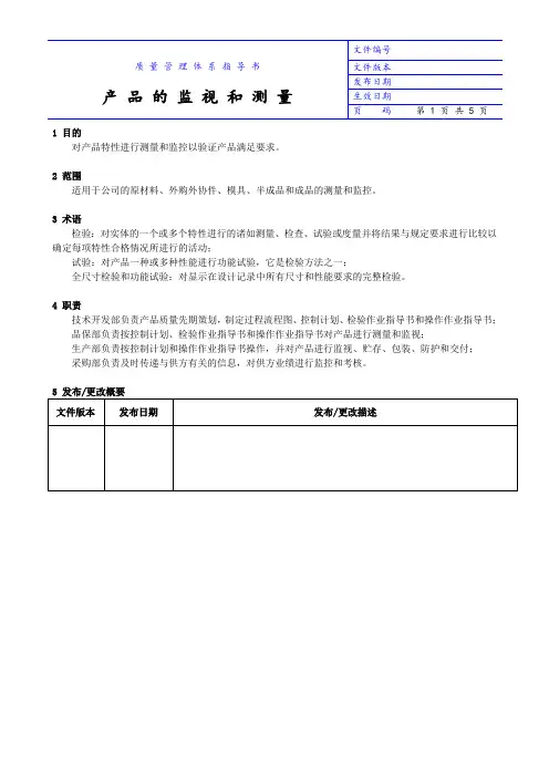 产品的监视和测量