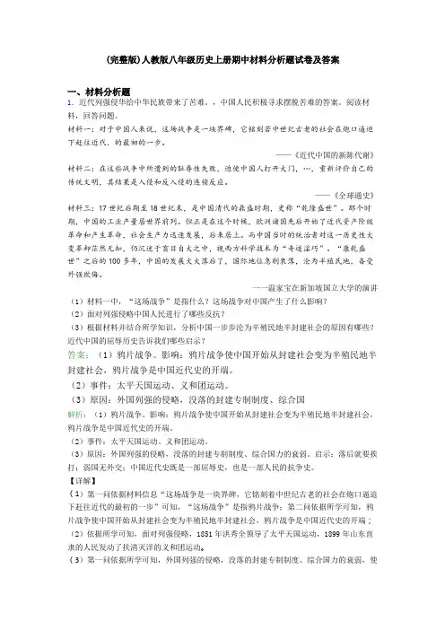 (完整版)人教版八年级历史上册期中材料分析题试卷及答案