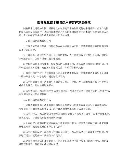 园林绿化苗木栽培技术和养护方法探究