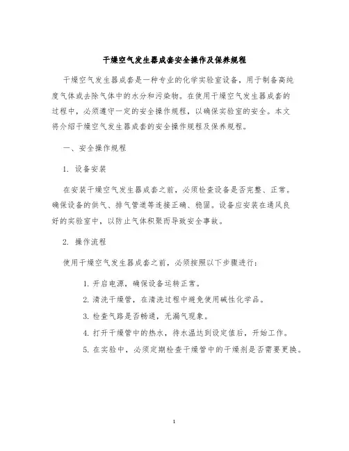干燥空气发生器成套安全操作及保养规程