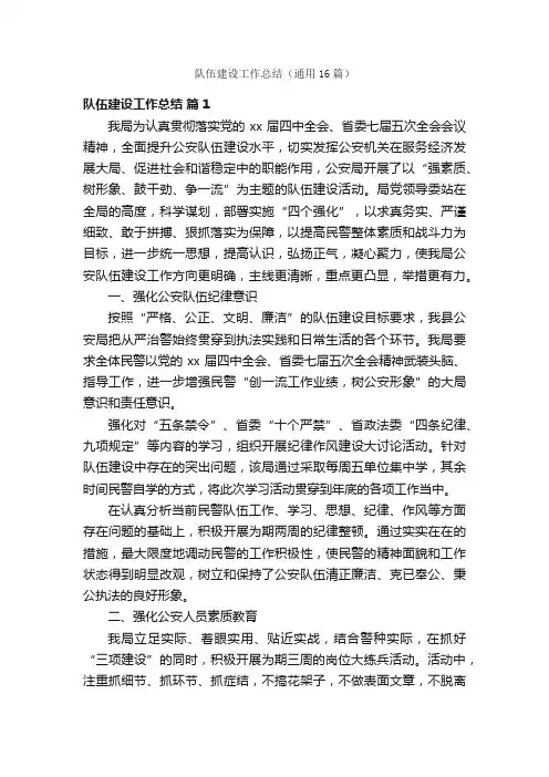 队伍建设工作总结（通用16篇）