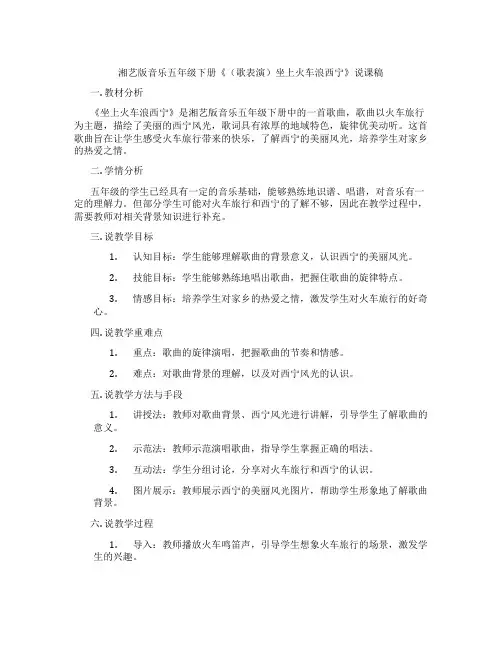 湘艺版音乐五年级下册《(歌表演)坐上火车浪西宁》说课稿
