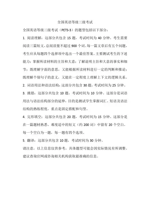 全国英语等级三级考试题型