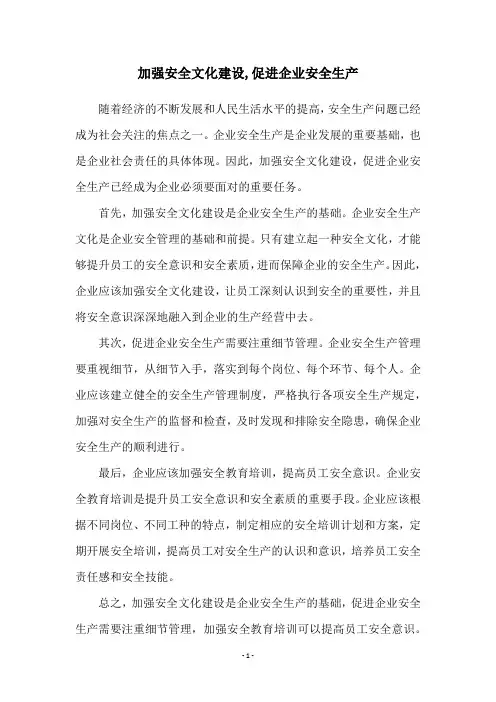 加强安全文化建设,促进企业安全生产