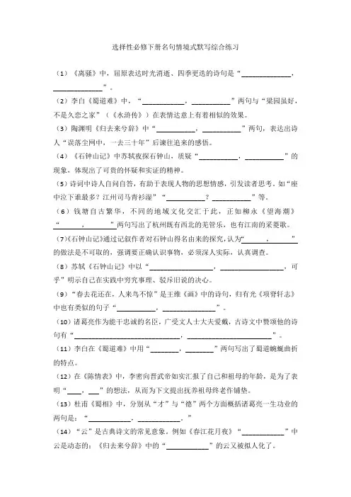 名句情境式默写综合练习 统编版高中语文选择性必修下册