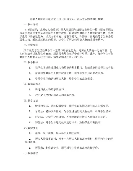 部编人教版四年级语文上册《口语交际：讲历史人物故事》教案