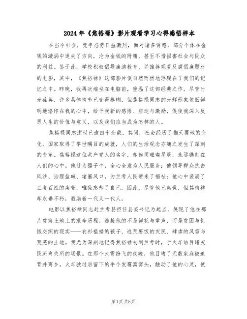 2024年《焦裕禄》影片观看学习心得感悟样本（3篇）