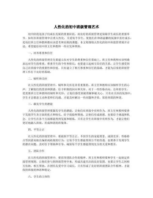 人性化的初中班级管理艺术