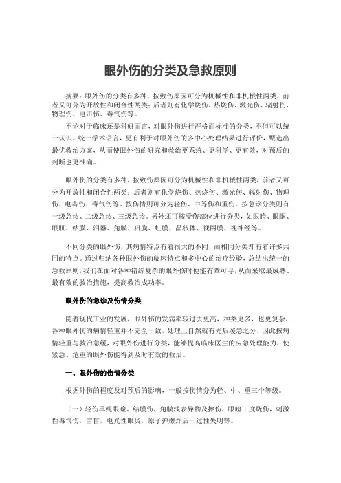 眼外伤的分类及急救原则(word版)
