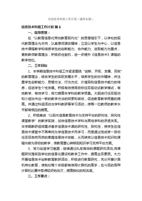 信息技术科组工作计划（通用6篇）