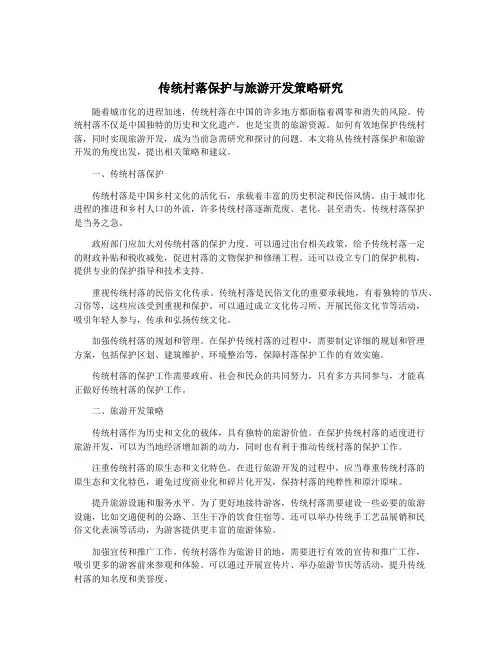 传统村落保护与旅游开发策略研究