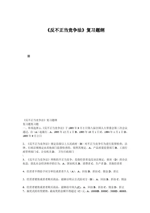 《反不正当竞争法》复习题纲