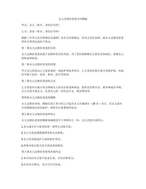 女儿过继给爸爸合同模板