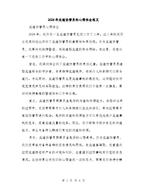 2024年交通协管员的心得体会范文(二篇)