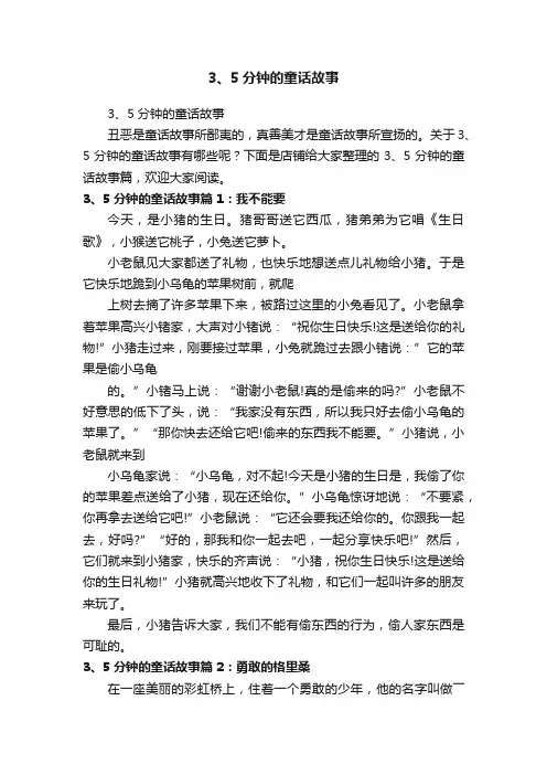 3、5分钟的童话故事