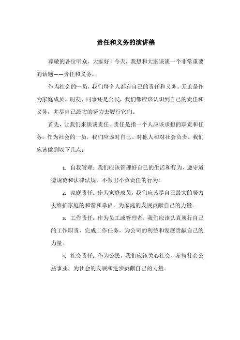 责任和义务的演讲稿