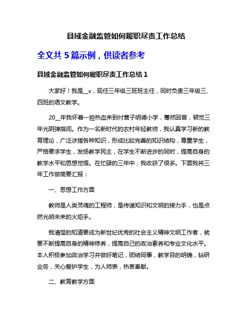 县域金融监管如何履职尽责工作总结