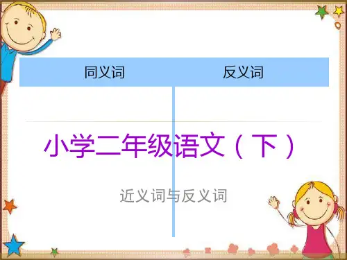 小学二年级语文(下)近义词与反义词