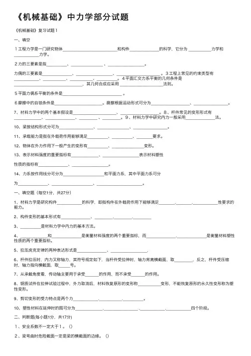 《机械基础》中力学部分试题