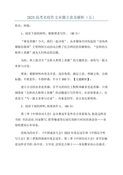 2023高考名校作文审题立意及解析(五)