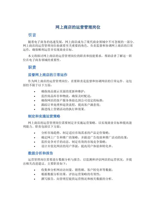 网上商店的运营管理岗位