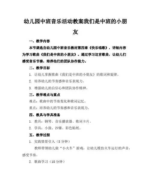 幼儿园中班音乐活动教案我们是中班的小朋友