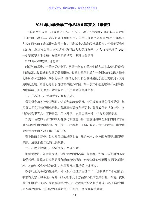 2021年小学数学工作总结5篇范文【最新】