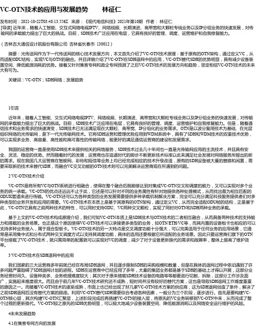 VC-OTN技术的应用与发展趋势林征仁