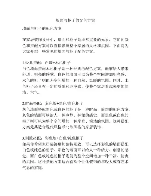 墙面与柜子的配色方案