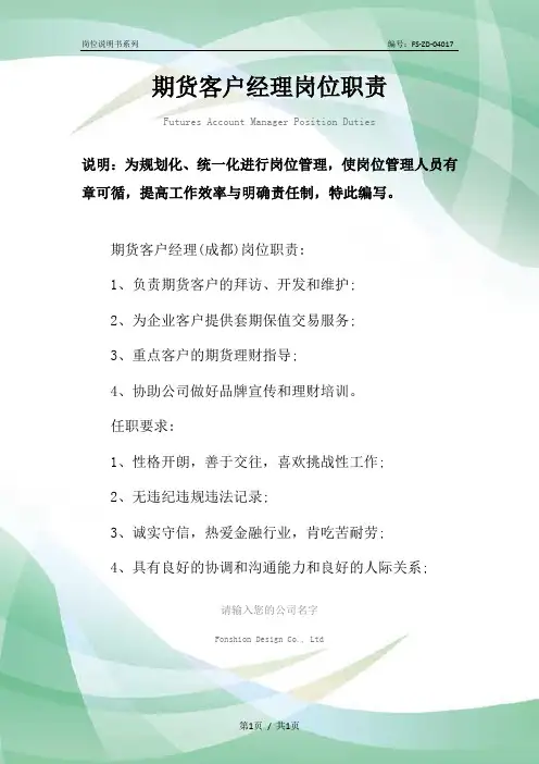 期货客户经理岗位职责范本