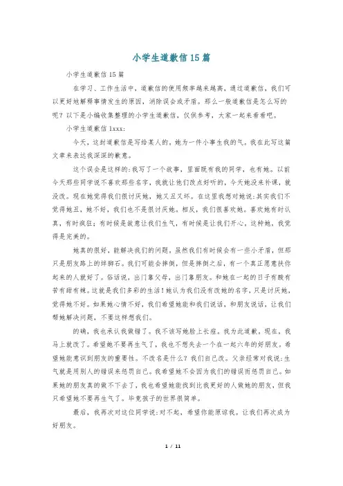 小学生道歉信15篇