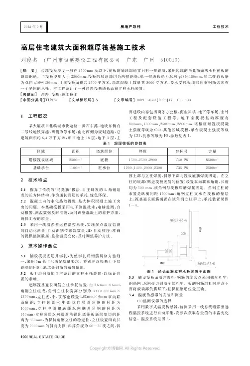 高层住宅建筑大面积超厚筏基施工技术
