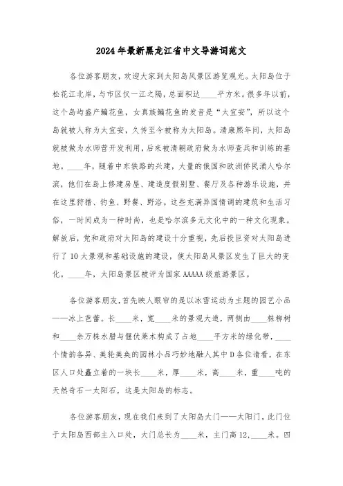 2024年最新黑龙江省中文导游词范文(2篇)