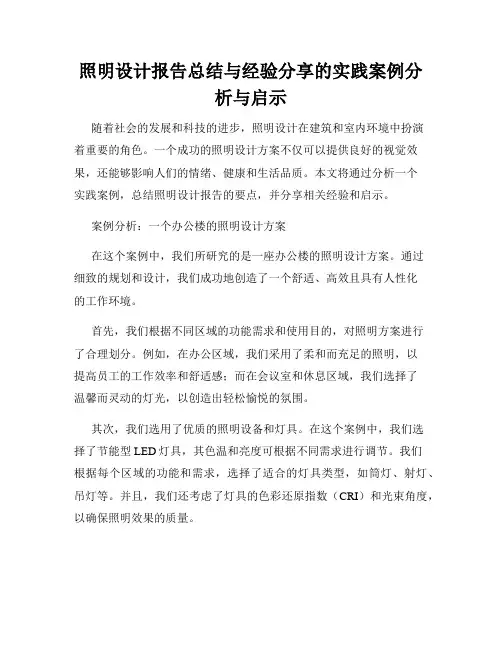 照明设计报告总结与经验分享的实践案例分析与启示