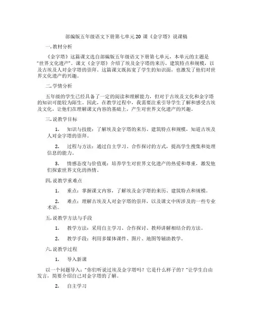 部编版五年级语文下册第七单元20课《金字塔》说课稿