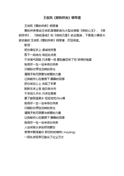 王俊凯《爱的供养》钢琴谱